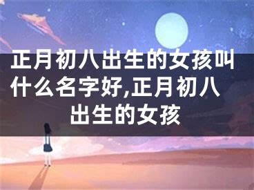 正月初八出生|正月初八